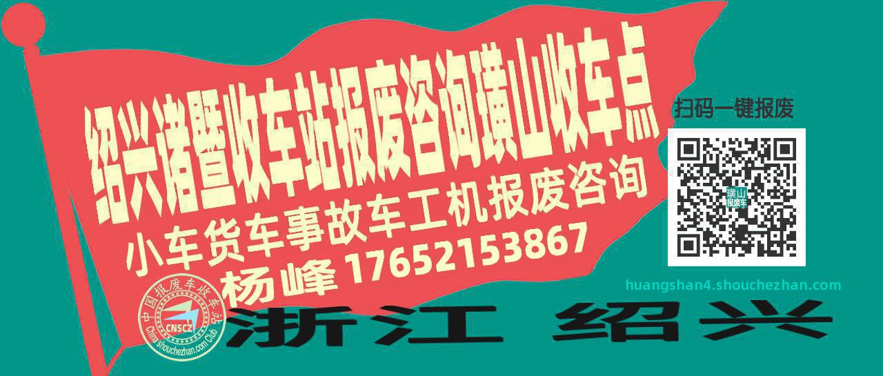绍兴诸暨报废车收车站璜山收车点